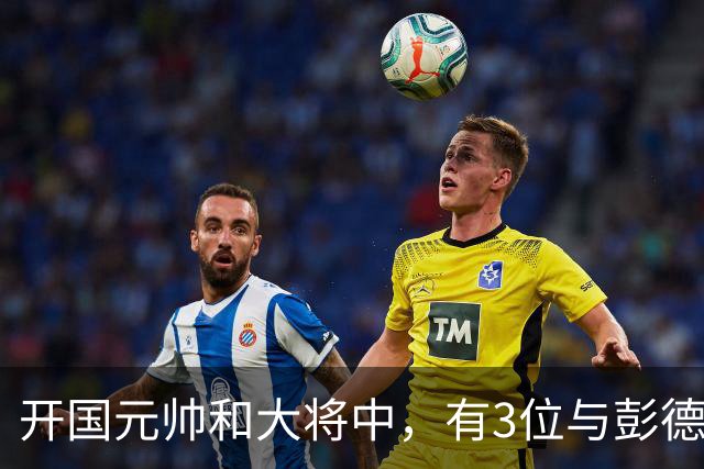 开国元帅和大将中，有3位与彭德怀不睦，背后到底藏了什么梁子？