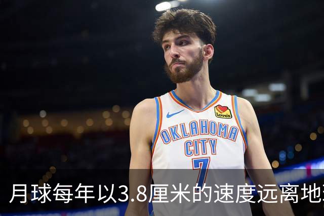 月球每年以3.8厘米的速度远离地球，是不是说明，古代真有轻功？