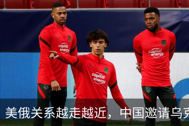美俄关系越走越近，中国邀请乌克兰外长访华，都在谋划战后格局？