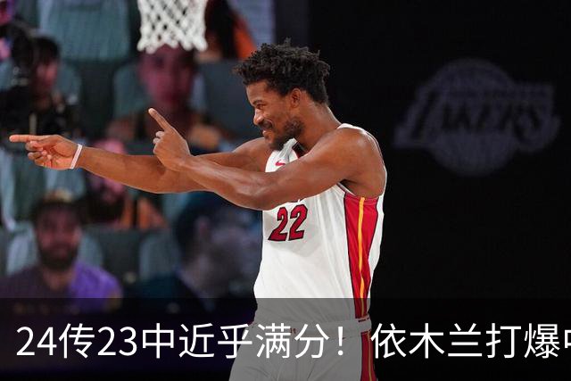 24传23中近乎满分！依木兰打爆中场，唐田用人争议再度爆发
