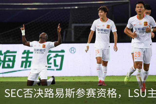 SEC否决路易斯参赛资格，LSU主帅放弃数月申诉
